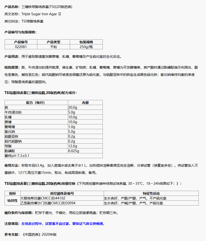 022081 TSI琼脂培养基(三糖铁琼脂,20版药典) 250g/瓶