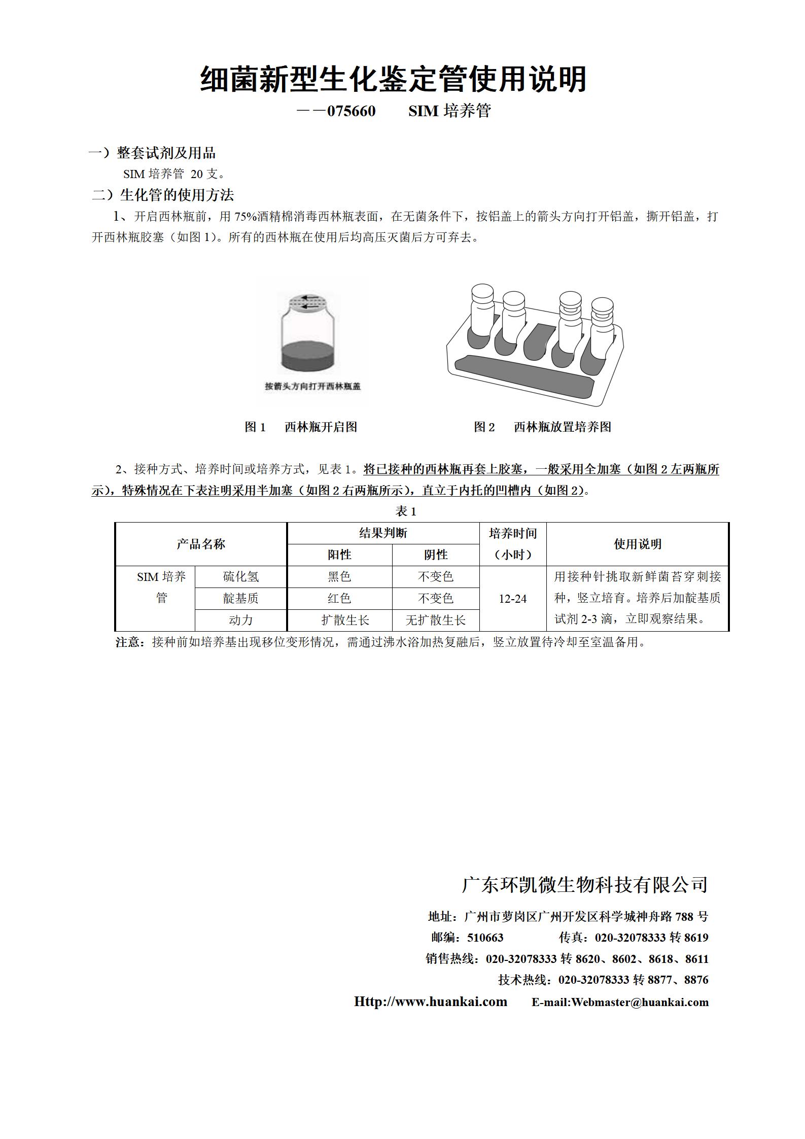 SIM培养管 产品使用说明书