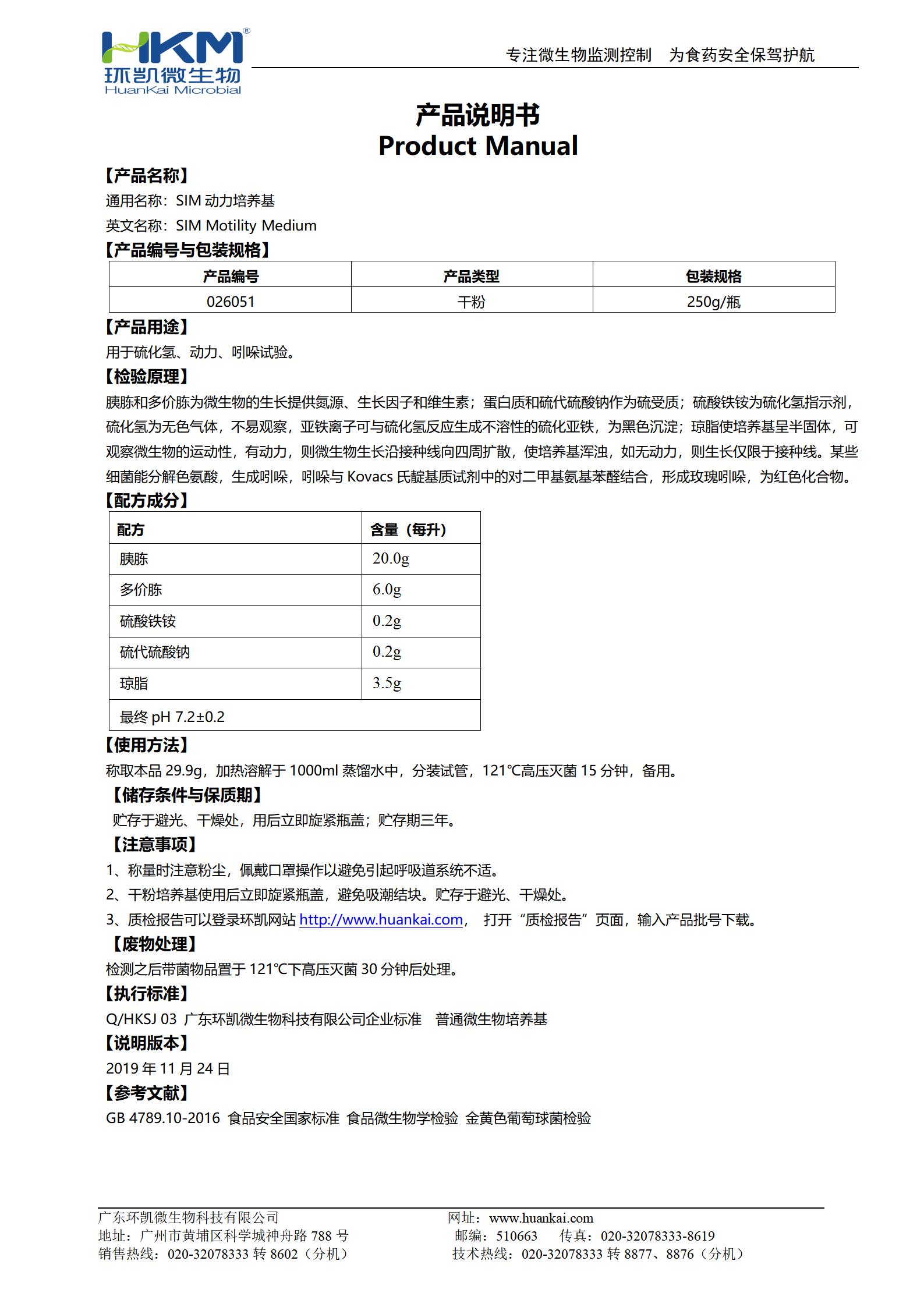 SIM动力培养基 产品使用说明书