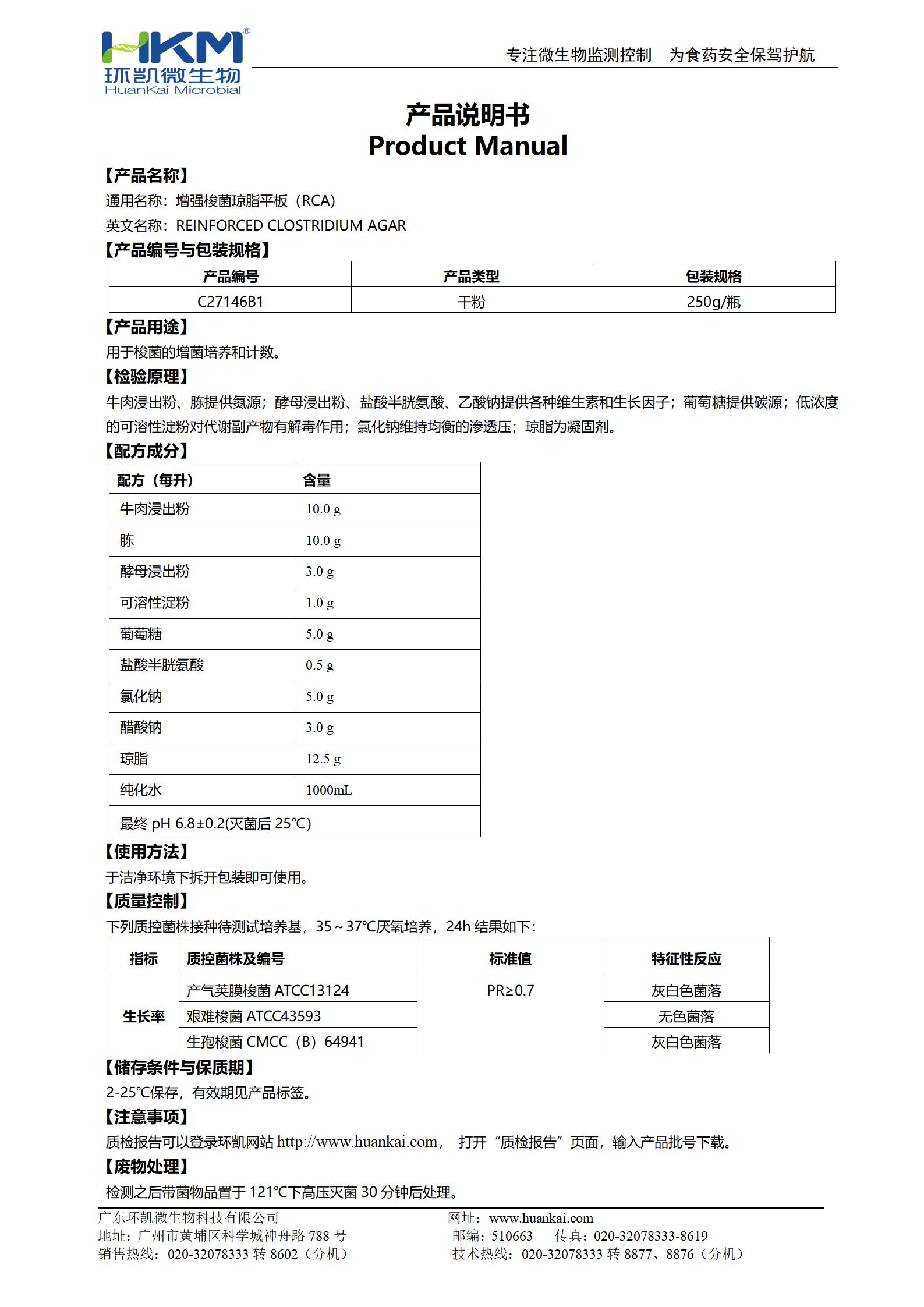 强化梭菌琼脂平板(RCA) 产品使用说明书