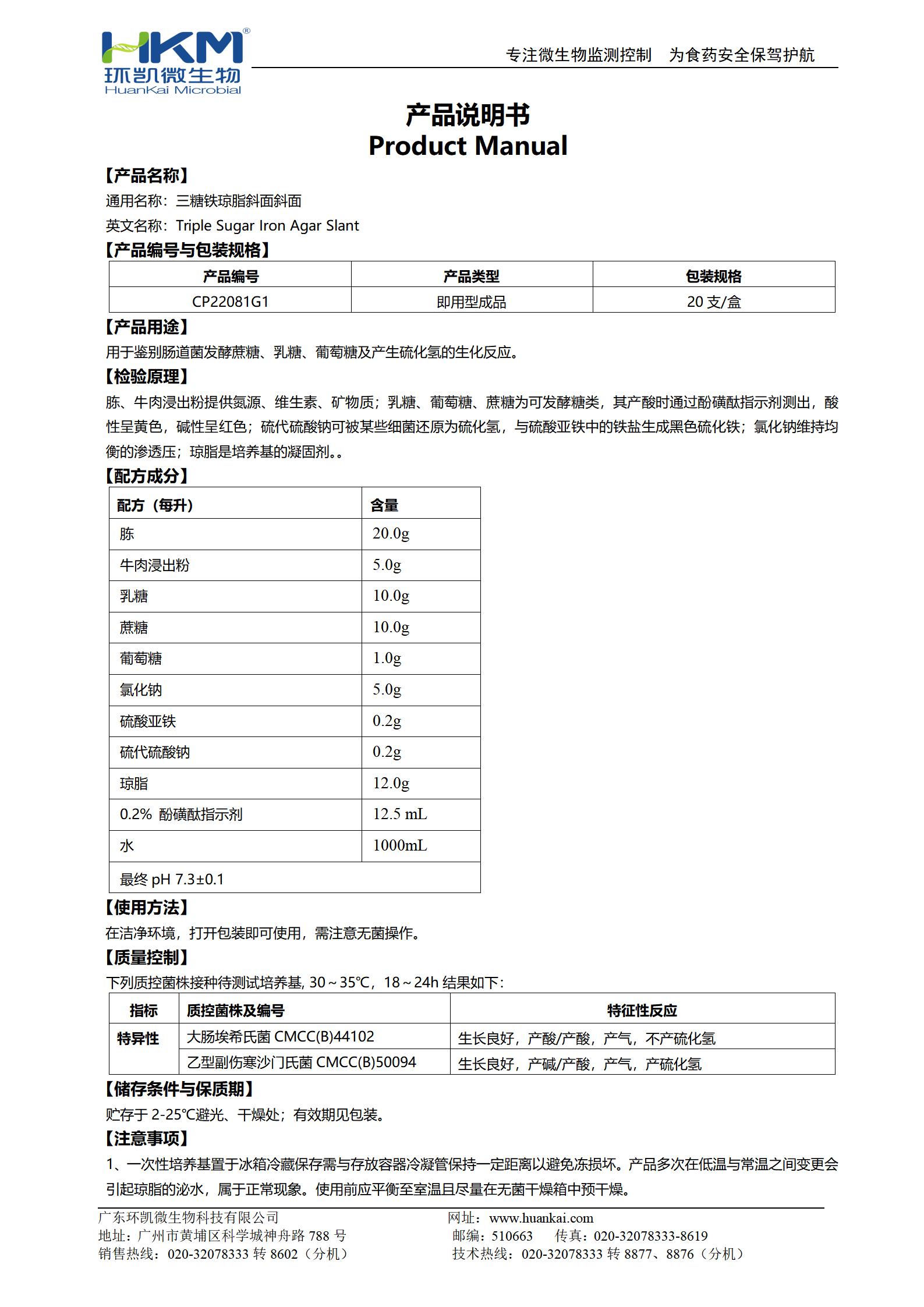 TSI斜面培养管(三糖铁琼脂)(中国药典) 产品使用说明书