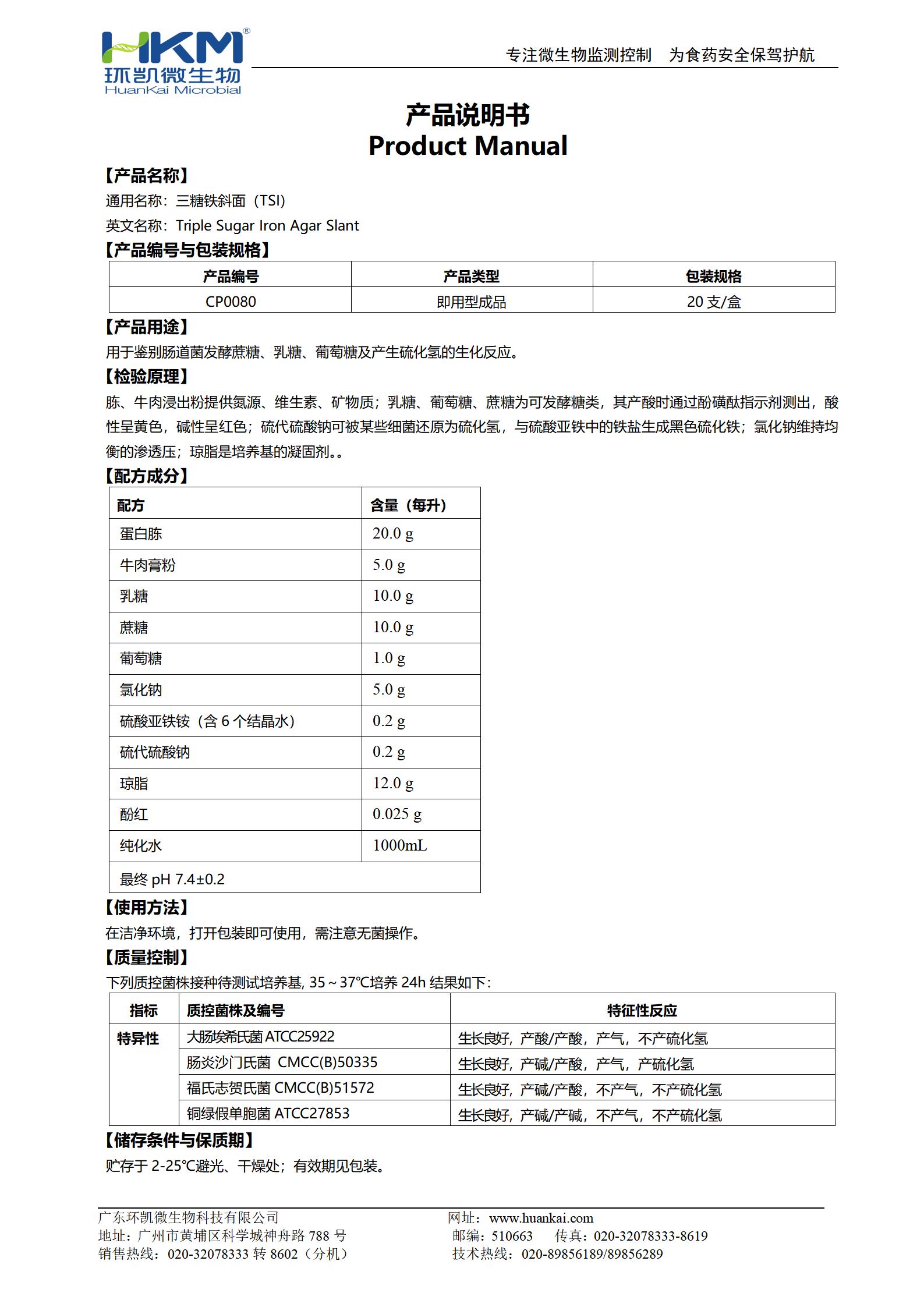 三糖铁斜面(TSI琼脂培养基)(GB) 产品使用说明书