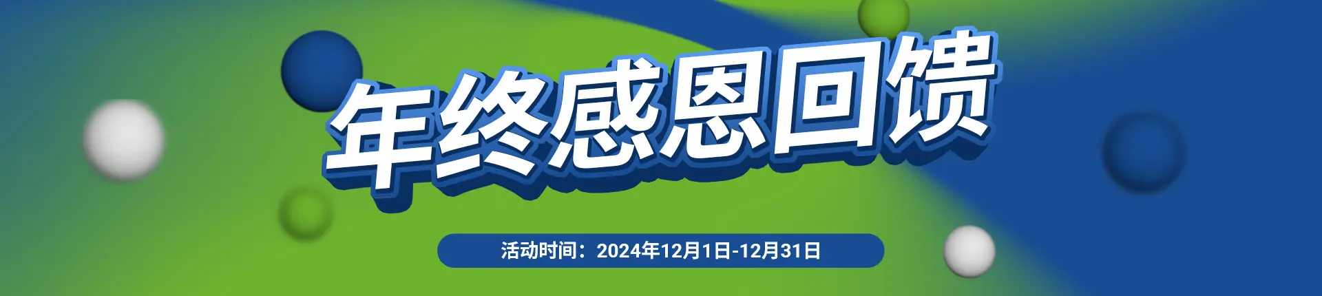 环凯2024年终感恩大促销！