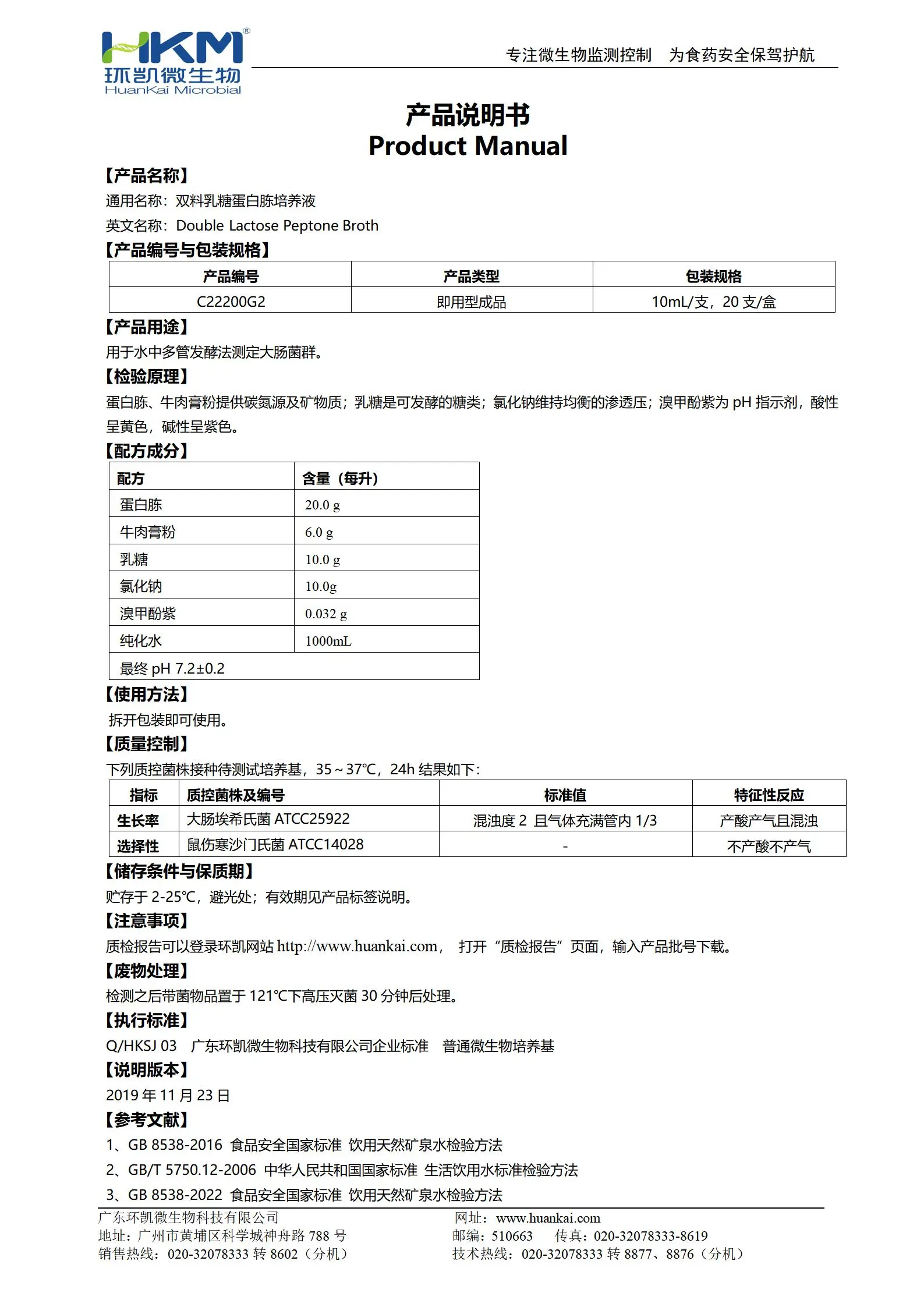 双料乳糖蛋白胨培养液 产品使用说明书