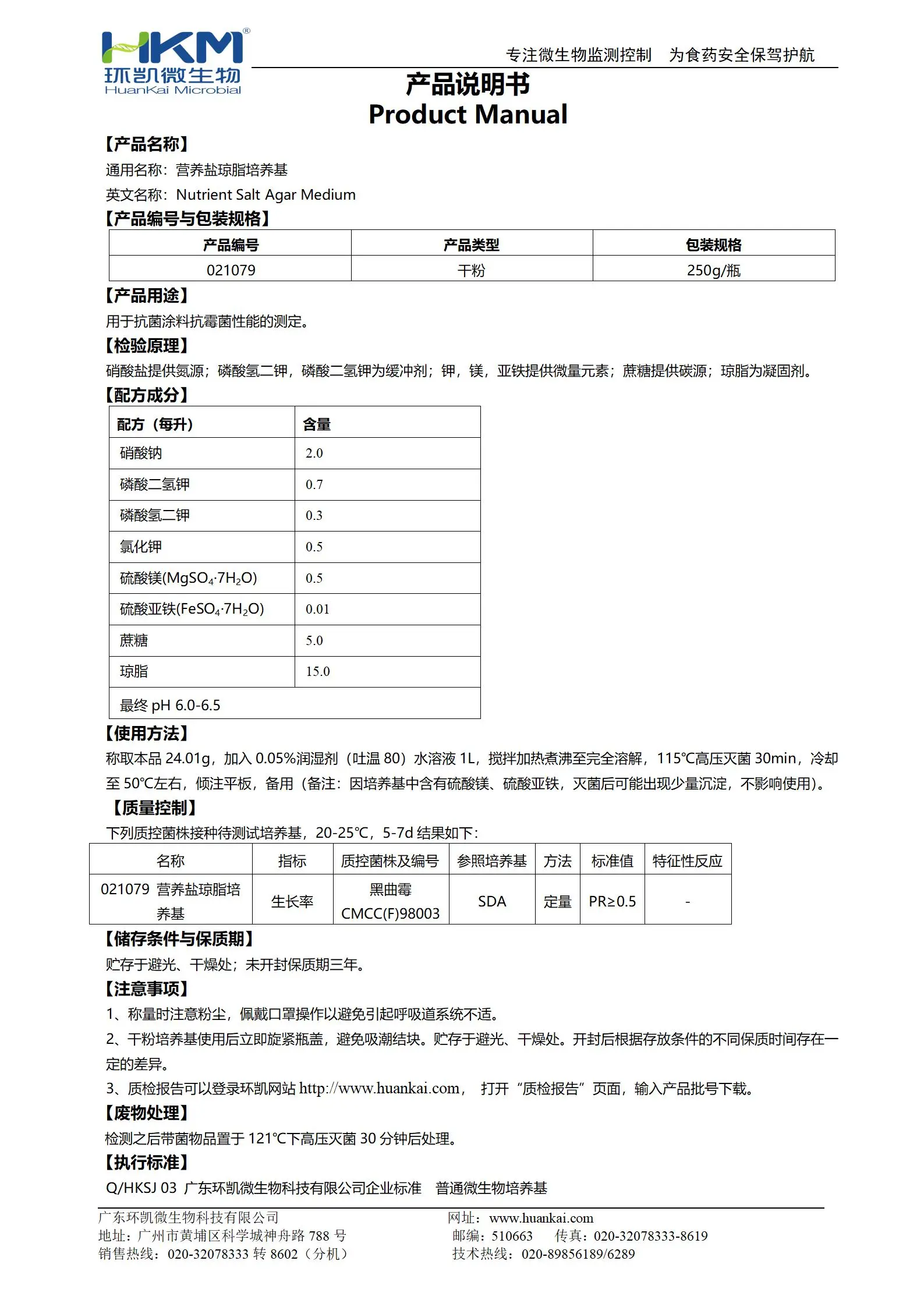 营养盐琼脂培养基(HG/T3905抗菌涂料) 产品使用说明书