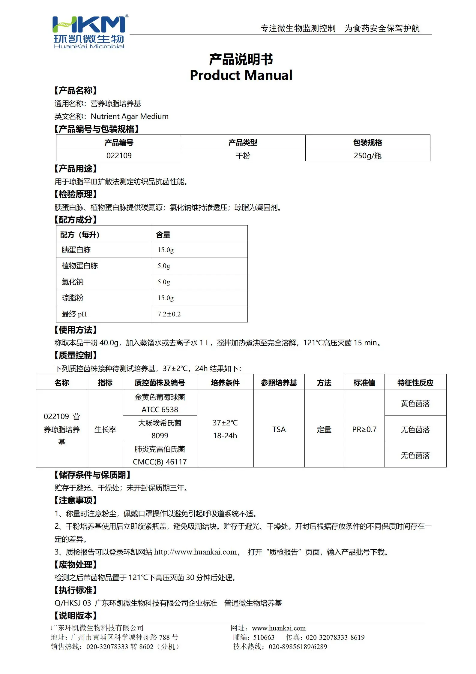 营养琼脂培养基(GB20944纺织品抗菌性能评价) 产品使用说明书