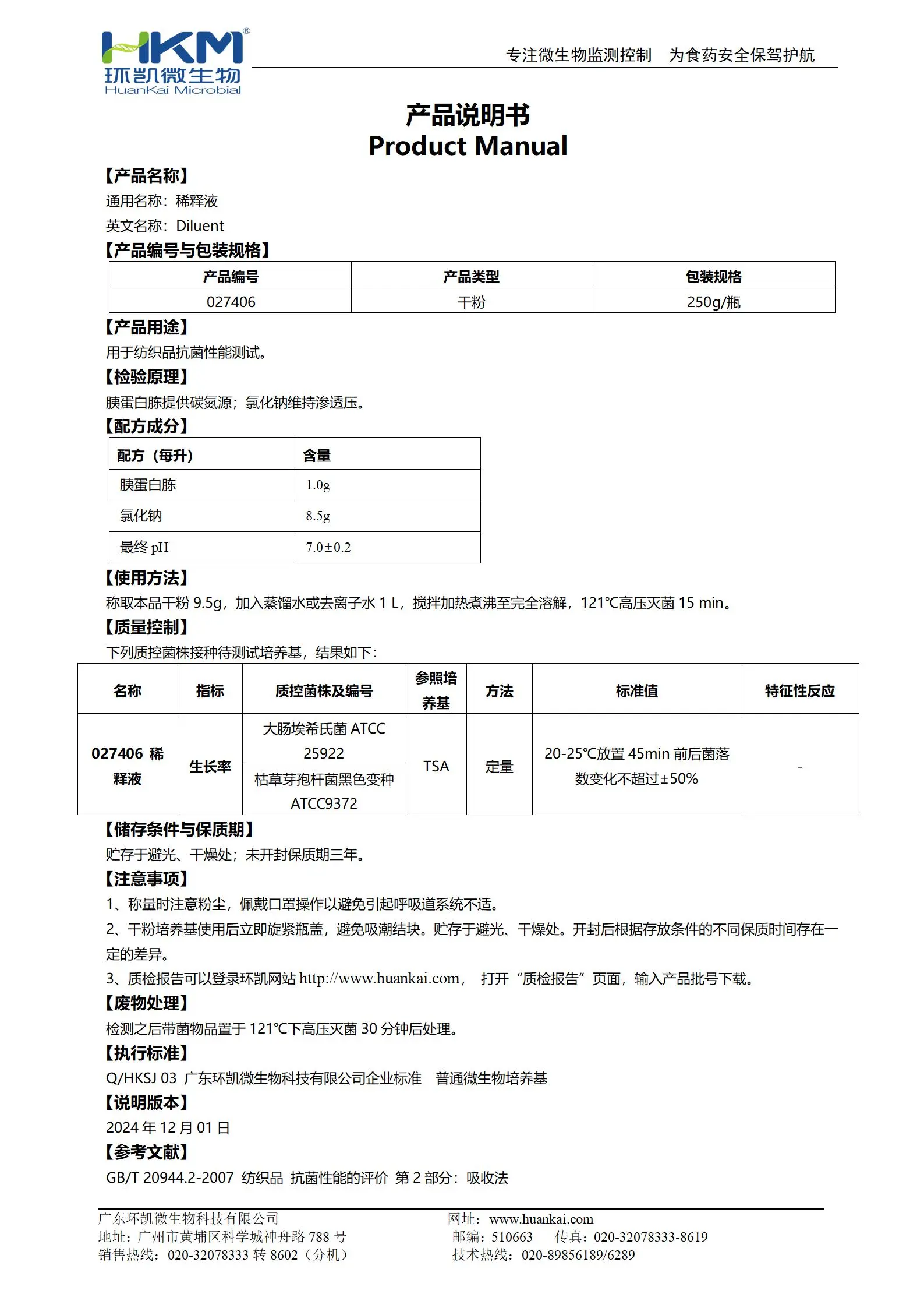 稀释液(GB20944.2纺织品抗菌性能评价) 产品使用说明书