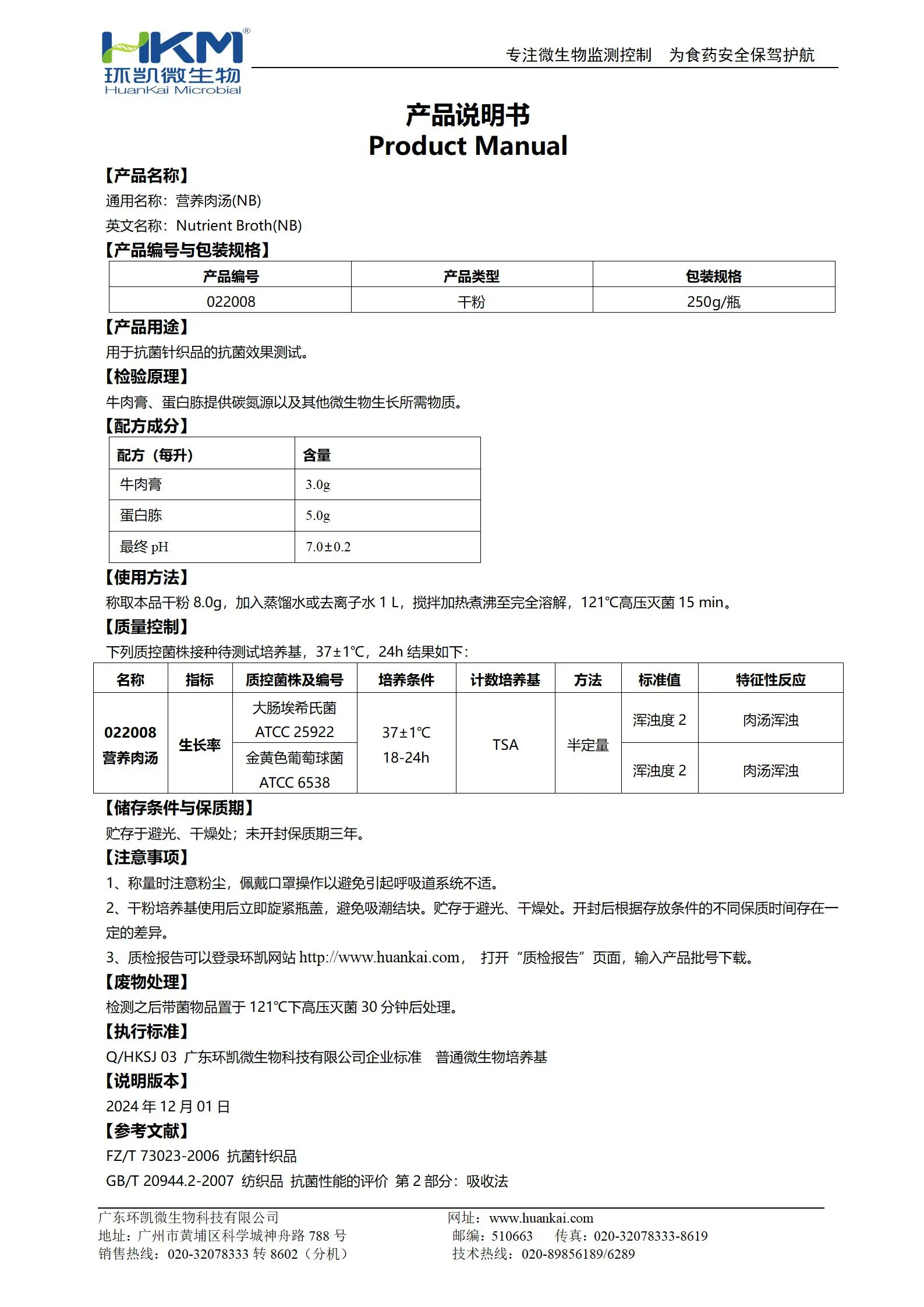 营养肉汤(NB)(吸收法测试抗菌针织品) 产品使用说明书