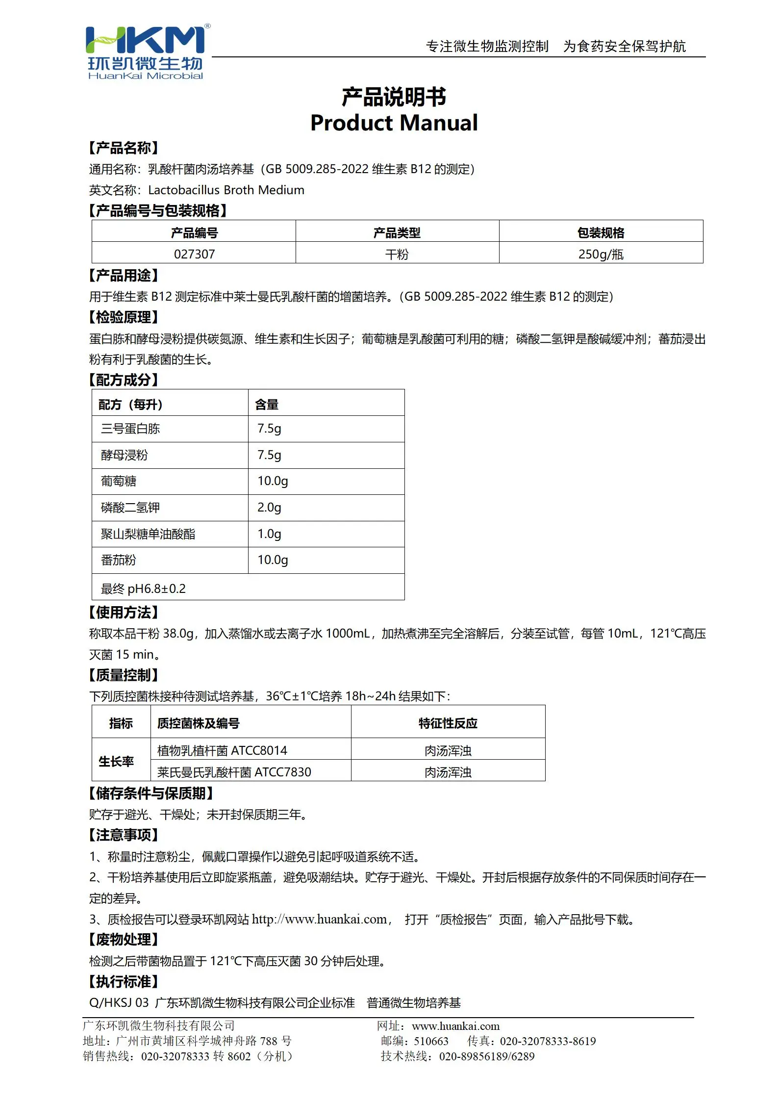 乳酸杆菌肉汤培养基(GB5009维生素B12测定) 产品使用说明书