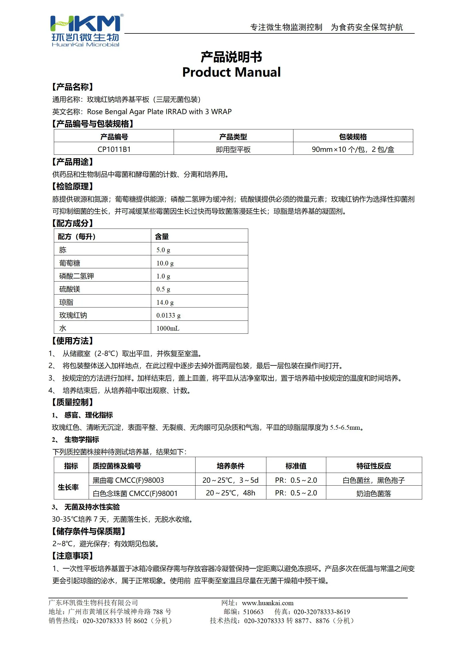 玫瑰红钠琼脂培养基平皿(三层无菌包装) 产品使用说明书