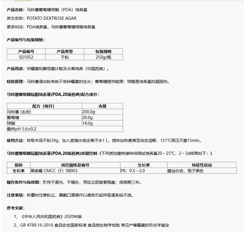 021052 马铃薯葡萄糖琼脂(PDA)培养基(20版药典) 250g/瓶