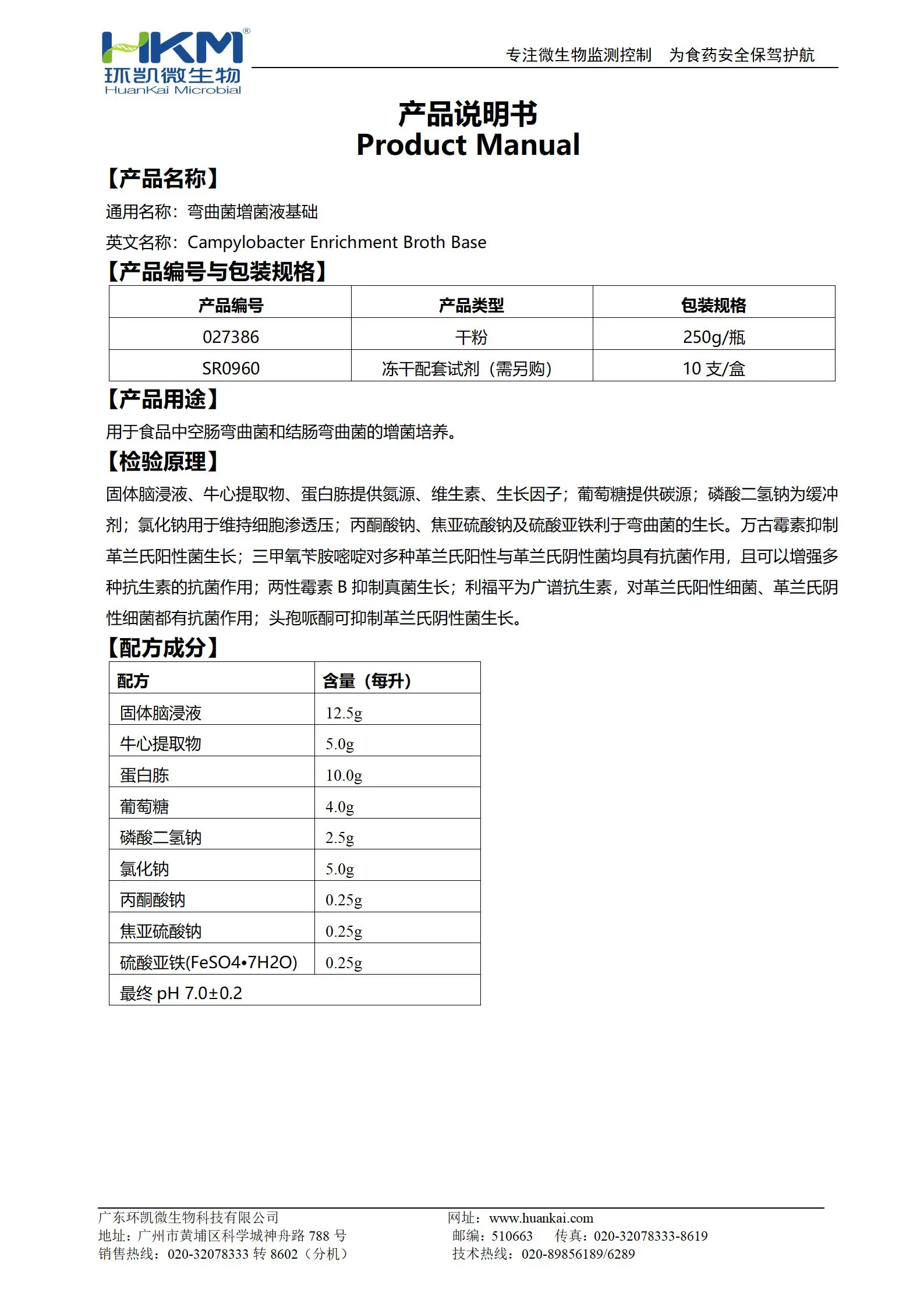 弯曲菌增菌液基础 产品使用说明书