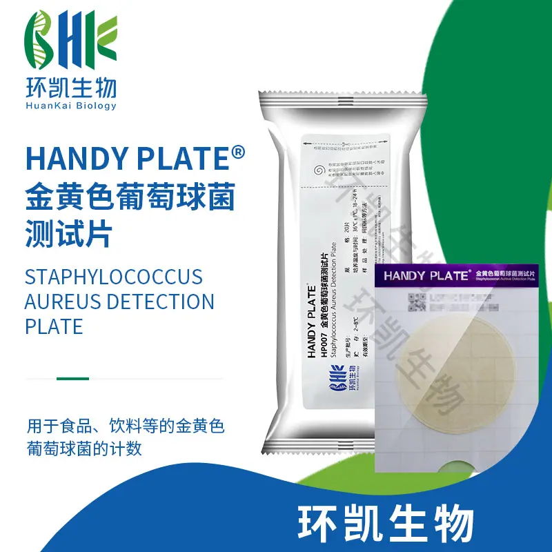 HP007 HandyPlate®金黄色葡萄球菌测试片 20片/包