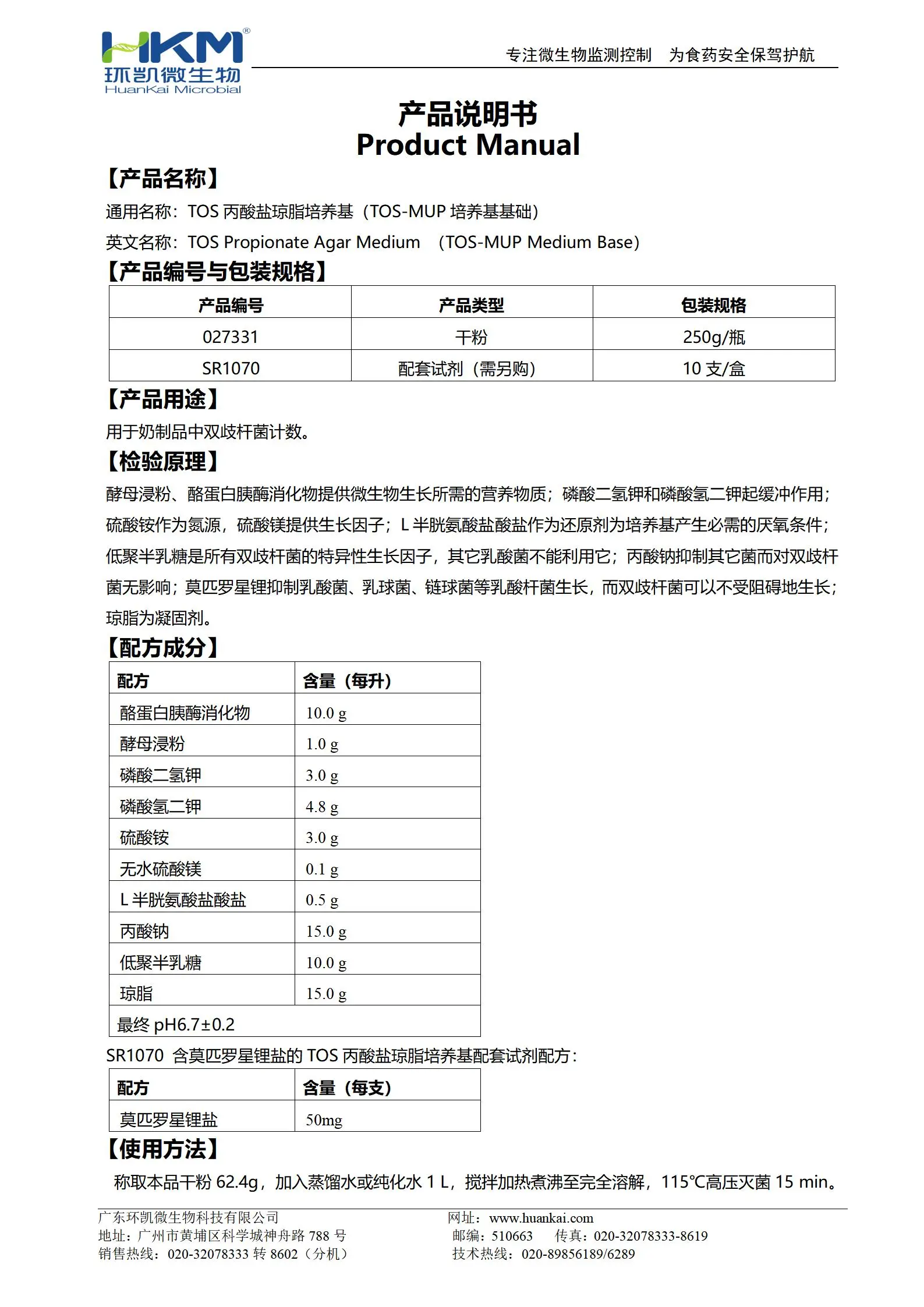 TOS丙酸盐琼脂培养基(TOS-MUP培养基基础) 产品使用说明书