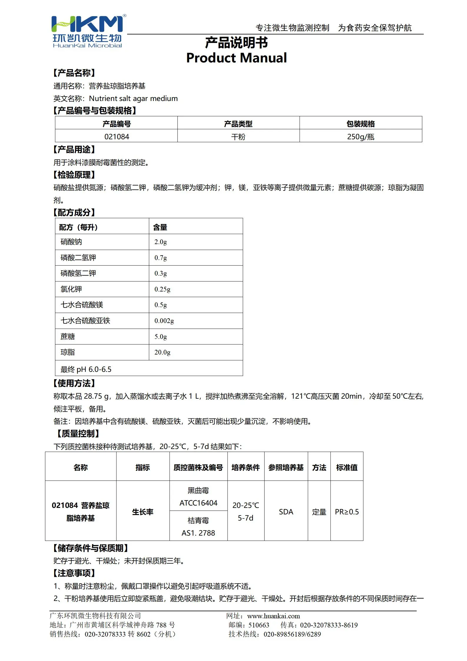 营养盐琼脂培养基(GB/T1741) 产品使用说明书